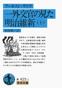 【中古】一外交官の見た明治維新 上/岩波書店/ア-ネスト・メ-ソン・サトウ(文庫)