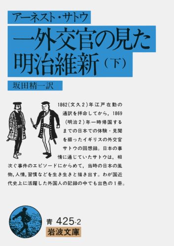 【中古】一外交官の見た明治維新 下/岩波書店/ア-ネスト・メ-ソン・サトウ（文庫）