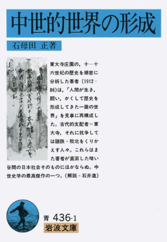 【中古】中世的世界の形成/岩波書店/石母田正（文庫）