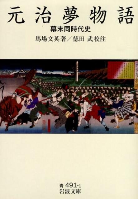 【中古】元治夢物語 幕末同時代史/岩波書店/馬場文英（文庫）