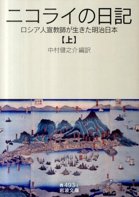 【中古】ニコライの日記 ロシア人宣教師が生きた明治日本 上/岩波書店/ニコライ（文庫）