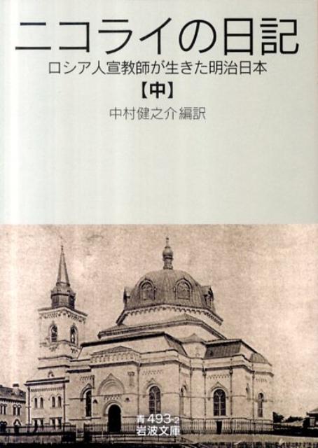 【中古】ニコライの日記 ロシア人宣教師が生きた明治日本 中/岩波書店/ニコライ（文庫）