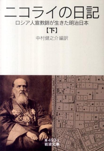 【中古】ニコライの日記 ロシア人宣教師が生きた明治日本 下/岩波書店/ニコライ（文庫）