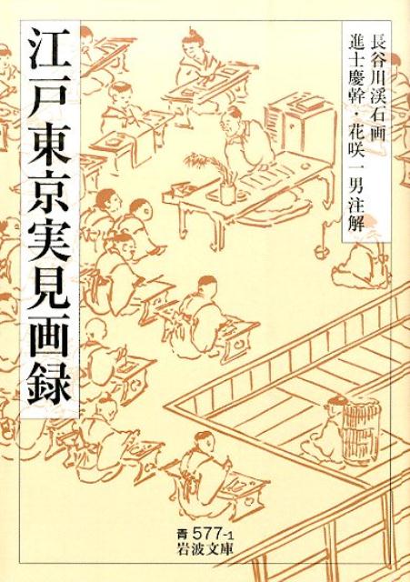 【中古】江戸東京実見画録/岩波書店/長谷川渓石（文庫）