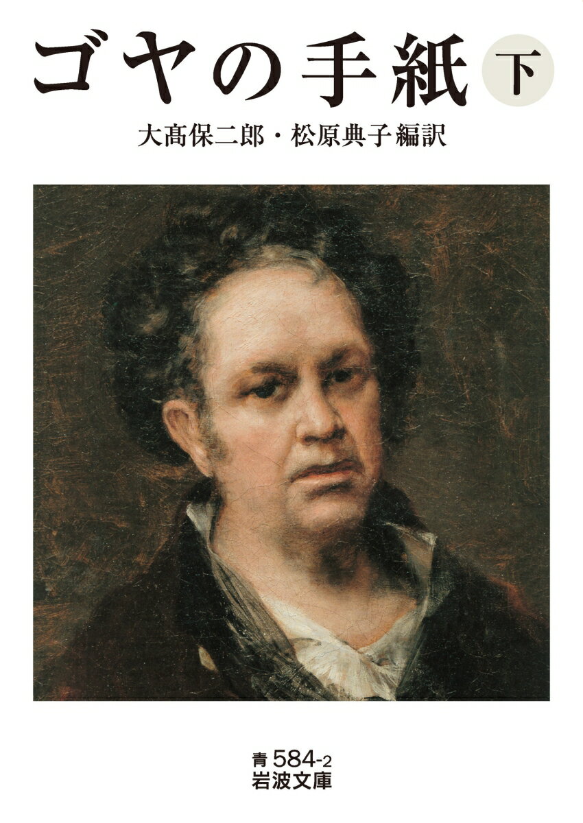 【中古】ゴヤの手紙 下/岩波書店/フランシスコ・ホセ・デ・ゴヤ・イ・ルシエ（文庫）