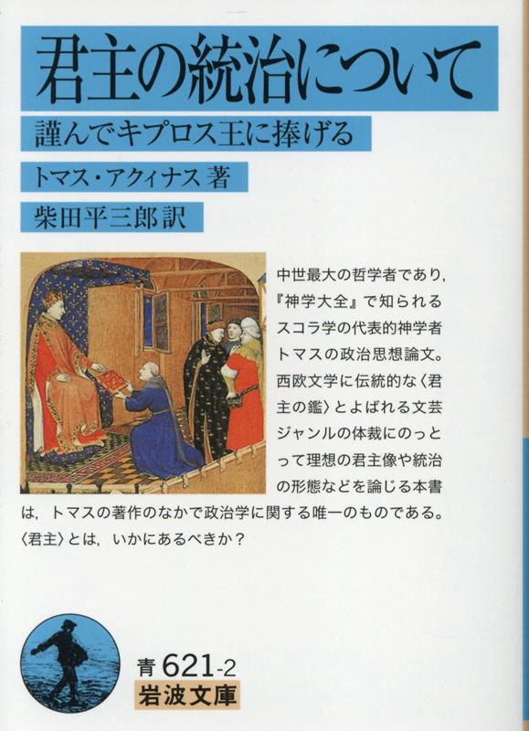 【中古】君主の統治について 謹んでキプロス王に捧げる/岩波書店/トマス・アクィナス（文庫）