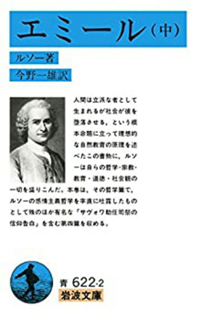 【中古】エミール 中 改版/岩波書店/ジャン・ジャック・ルソー（文庫）
