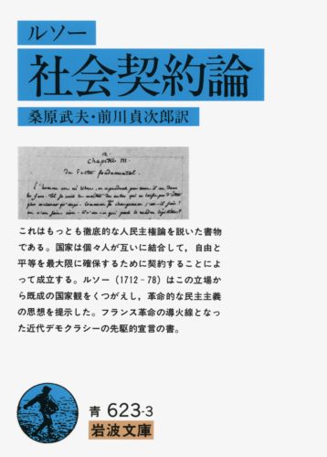 【中古】社会契約論/岩波書店/ジャン・ジャック・ルソー（文庫）