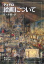 【中古】絵画について/岩波書店/ドニ・ディドロ(文庫)
