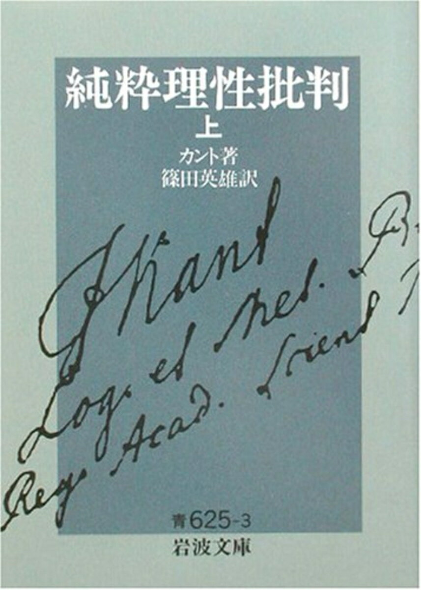 【中古】純粋理性批判 上/岩波書店/イマーヌエル・カント（文庫）