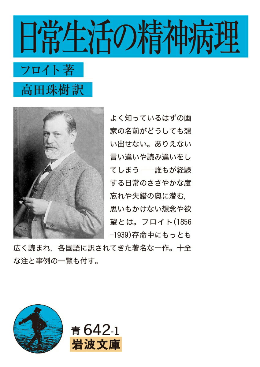 【中古】日常生活の精神病理/岩波書店/ジークムント・フロイト（ペーパーバック）