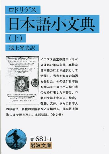 【中古】日本語小文典 上/岩波書店/ジョアン・ロドリゲス（文庫）