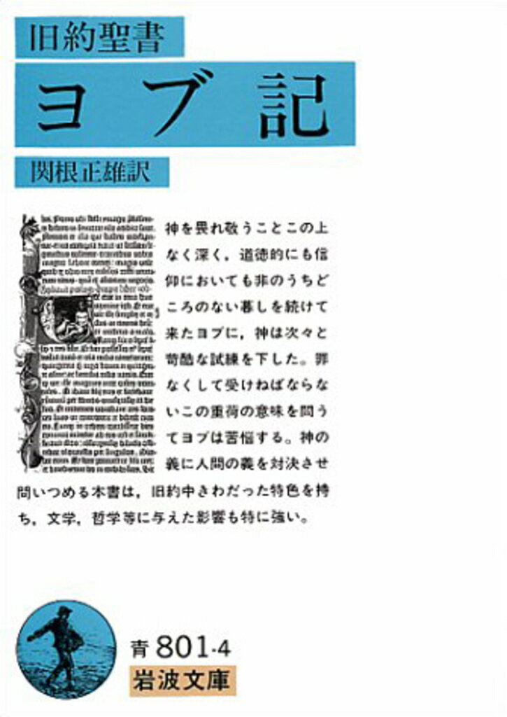 【中古】ヨブ記 旧約聖書/岩波書店/関根正雄（文庫）