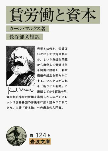 【中古】賃労働と資本/岩波書店/カール・ハインリヒ・マルクス（文庫）