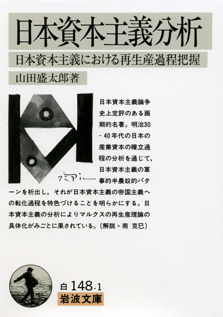 【中古】日本資本主義分析/岩波書店/山田盛太郎（文庫）