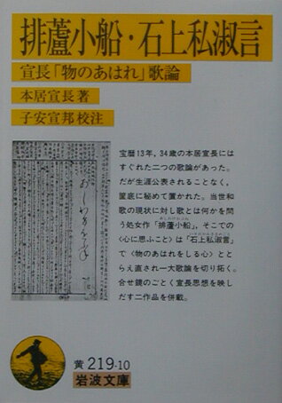 【中古】排蘆小船／石上私淑言 宣長「物のあはれ」歌論/岩波書店/本居宣長（文庫）