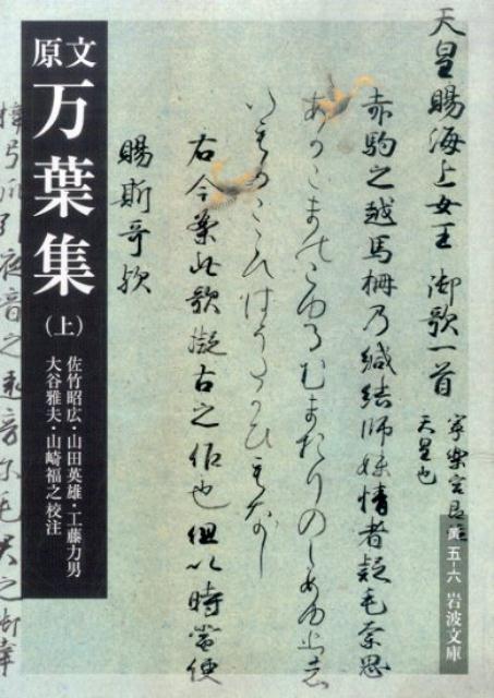 【中古】万葉集 原文 上/岩波書店/佐竹昭広（文庫）