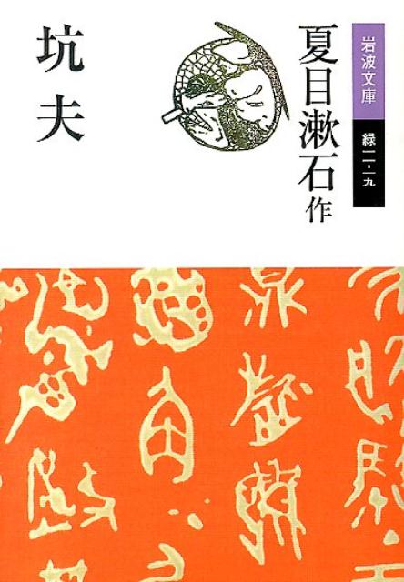 【中古】坑夫 改版/岩波書店/夏目漱石（文庫）