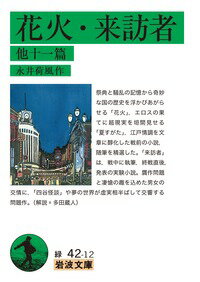 【中古】花火・来訪者 他十一篇/岩波書店/永井荷風（文庫）