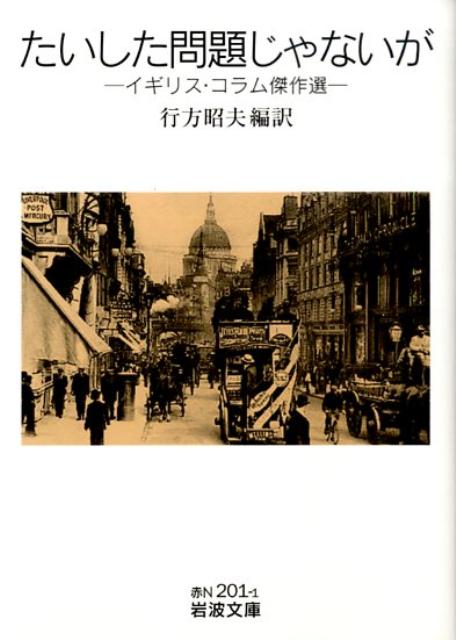 【中古】たいした問題じゃないが イギリス・コラム傑作選/岩波書店/行方昭夫（文庫）