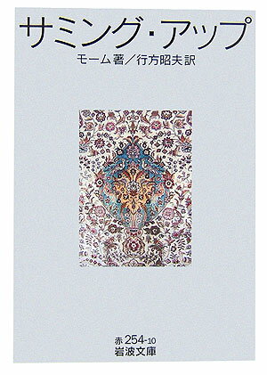 【中古】サミング・アップ/岩波書店/ウィリアム・サマセット・モ-ム（文庫）