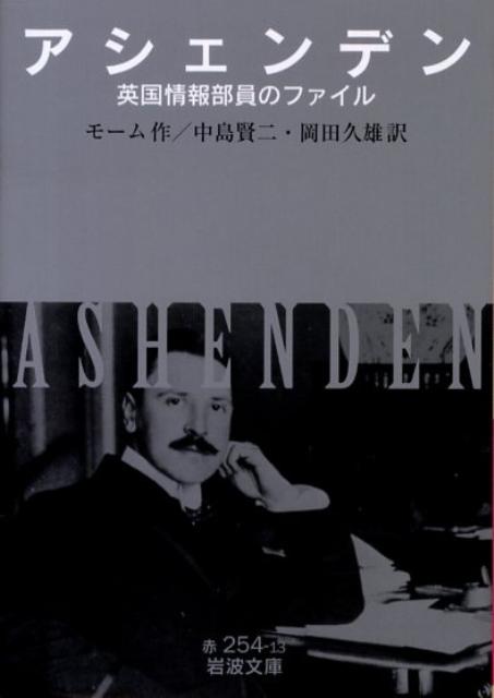 【中古】アシェンデン 英国情報部員のファイル/岩波書店/ウィリアム・サマセット・モーム（文庫）