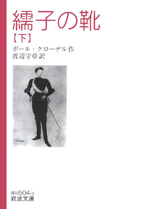 【中古】繻子の靴 下/岩波書店/ポ-ル・クロ-デル（文庫）