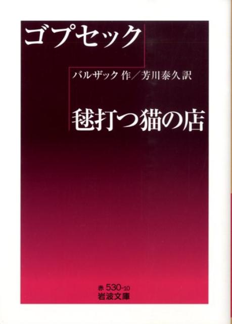 【中古】ゴプセック／毬打つ猫の店/岩波書店/オノレ・ド・バルザック（文庫）