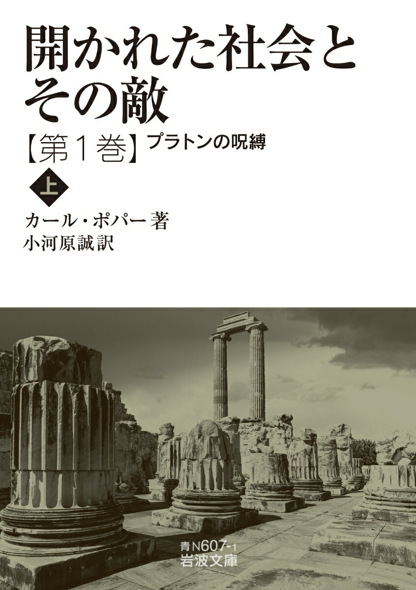 【中古】開かれた社会とその敵 第1巻/岩波書店/カルル・ライムント・ポッパー（ペーパーバック）