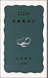 【中古】沖縄戦後史/岩波書店/中野好夫（新書）のサムネイル