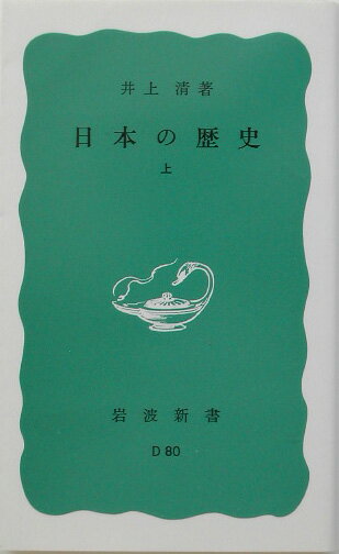 【中古】日本の歴史 上/岩波書店/井上清（歴史学）（新書）