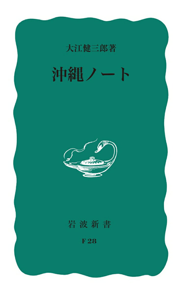 【中古】沖縄ノ-ト/岩波書店/大江健三郎（新書）