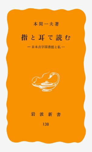 【中古】指と耳で読む 日本点字図書館と私/岩波書店/本間一夫（新書）