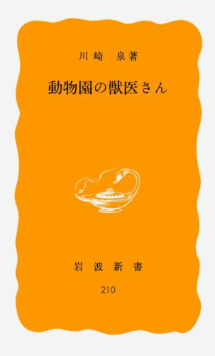 【中古】動物園の獣医さん/岩波書店/川崎泉（新書）