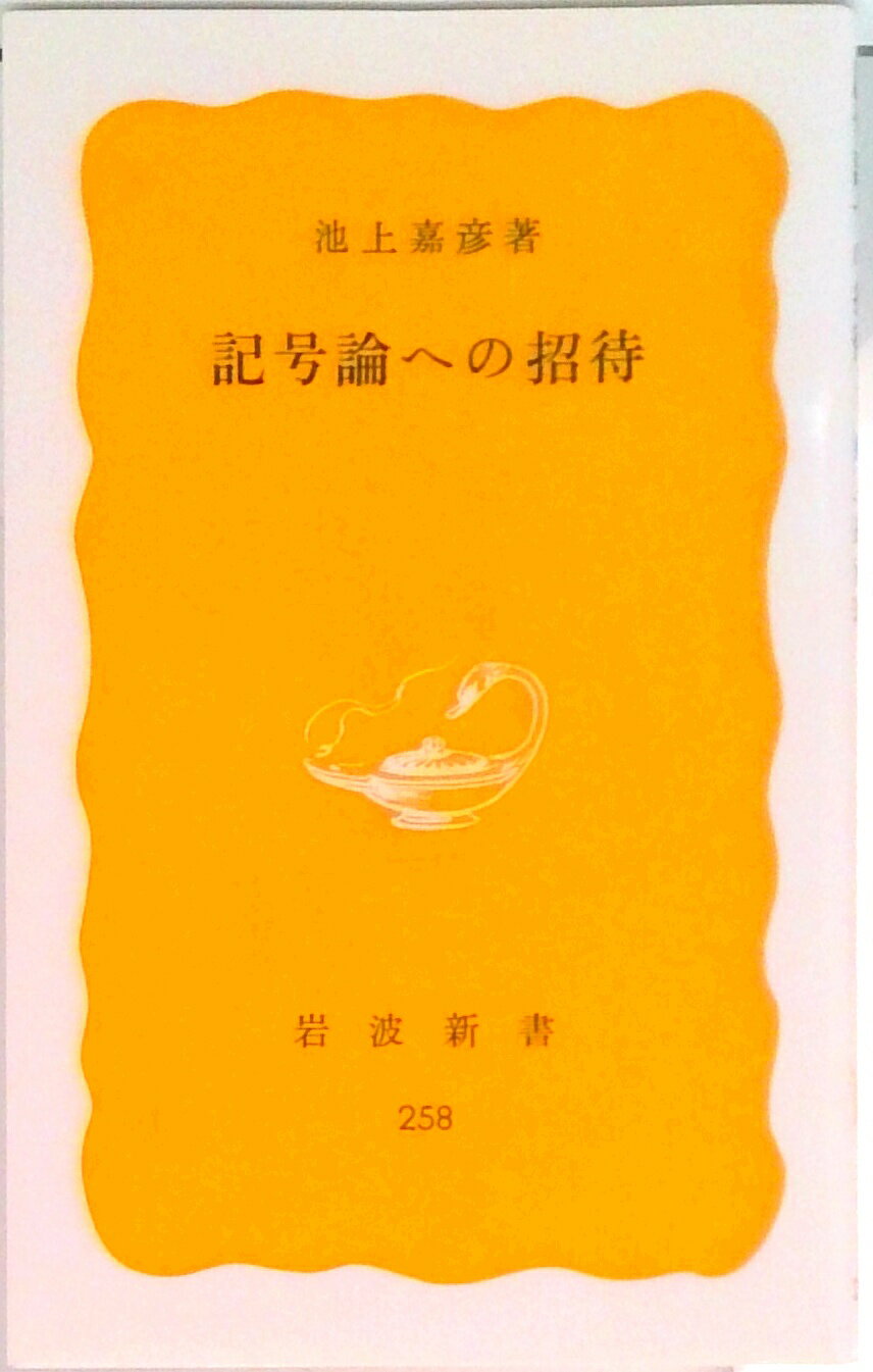 【中古】記号論への招待/岩波書店/池上嘉彦（新書）