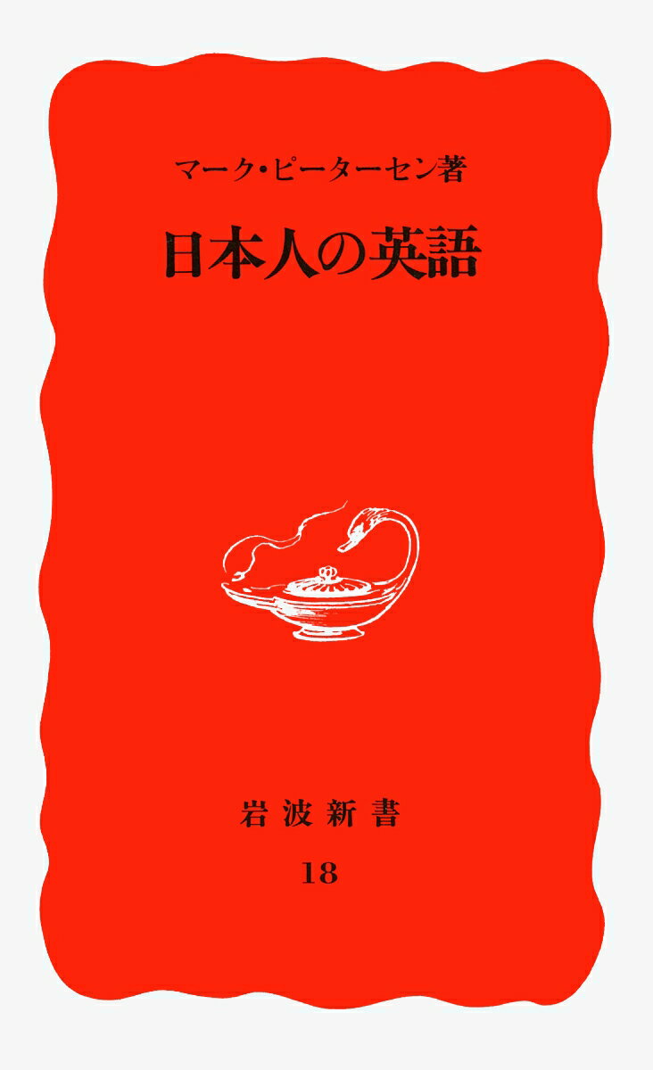 【中古】日本人の英語/岩波書店/マーク・ピーターセン（新書）