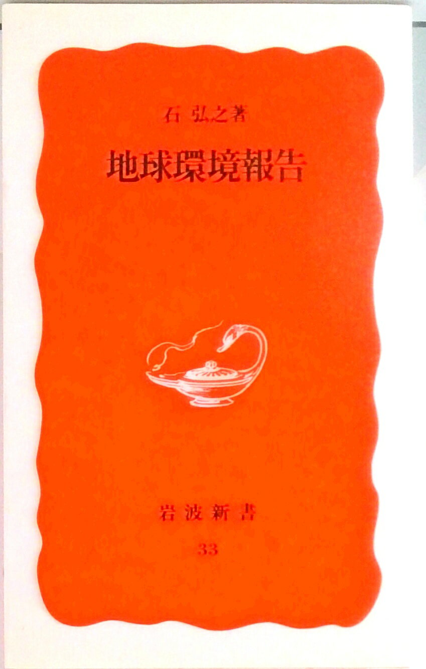 【中古】地球環境報告/岩波書店/石弘之（新書）