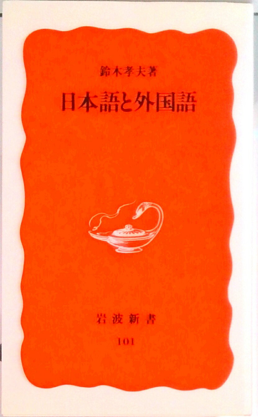 【中古】日本語と外国語/岩波書店/鈴木孝夫（新書）