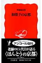 【中古】和菓子の京都/岩波書店/川端道喜(新書)
