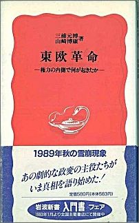 【中古】東欧革命 権力の内側で何が起きたか/岩波書店/三浦元博（ペーパーバック）