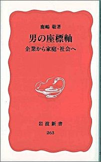 【中古】男の座標軸 企業から家庭・社会へ/岩波書店/鹿嶋敬（新書）