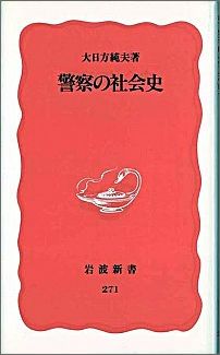 【中古】警察の社会史/岩波書店/大日方純夫（新書）