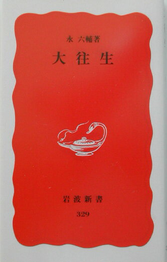 【中古】大往生/岩波書店/永六輔（新書）