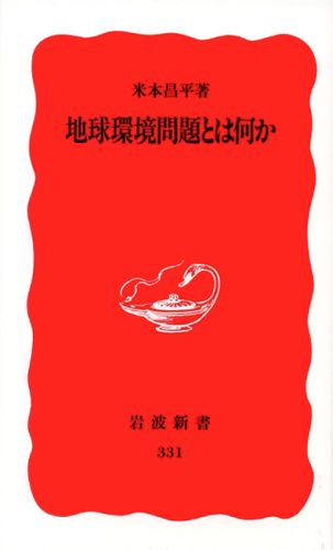 【中古】地球環境問題とは何か/岩波書店/米本昌平（新書）
