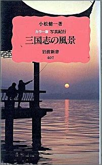 【中古】三国志の風景 カラ-版写真紀行/岩波書店/小松健一（新書）