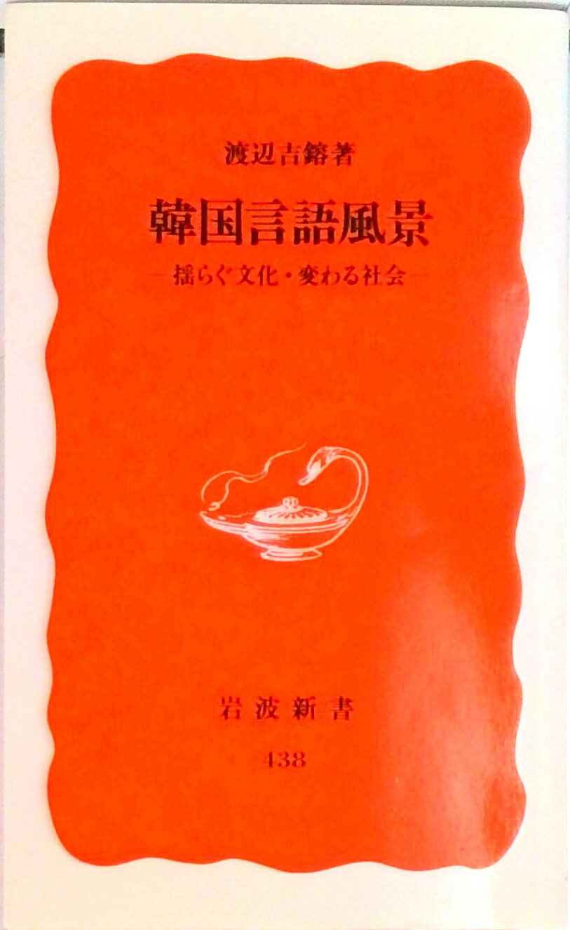 【中古】韓国言語風景 揺らぐ文化・変わる社会/岩波書店/渡辺吉鎔（新書）