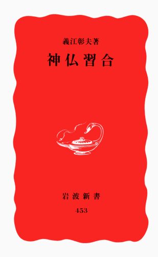 【中古】神仏習合/岩波書店/義江彰夫（新書）