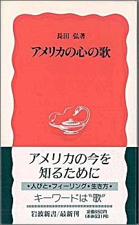 【中古】アメリカの心の歌/岩波書店/長田弘（新書）