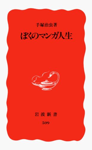 【中古】ぼくのマンガ人生/岩波書店/手塚治虫（新書）