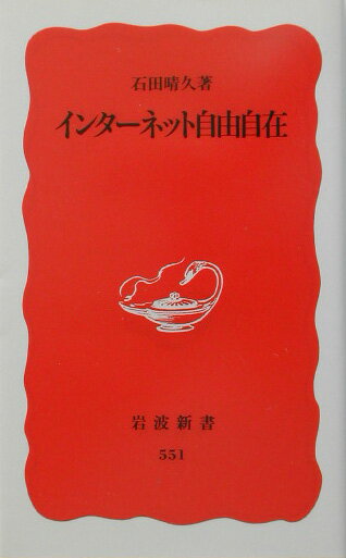 【中古】インタ-ネット自由自在/岩波書店/石田晴久（新書）